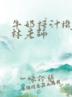 牛奶榨汁机po林老师