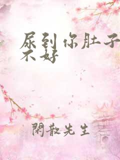 尿到你肚子里好不好