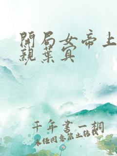 开局女帝上门求亲叶冥