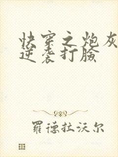 快穿之炮灰男配逆袭打脸