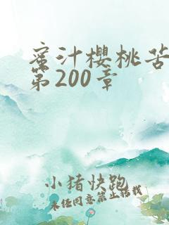 蜜汁樱桃苦咖啡第200章
