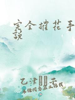 完全摧花手册小说