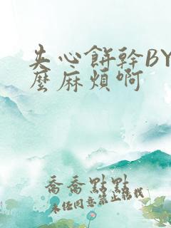 夹心饼干BY这么麻烦啊