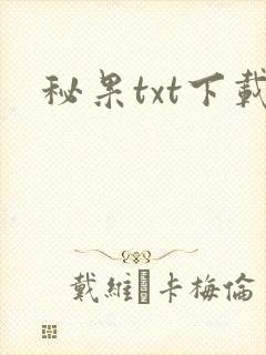 秘果txt下载