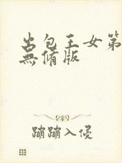 出包王女第四季无修版