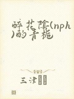 醉花阴(nph)酌青栀