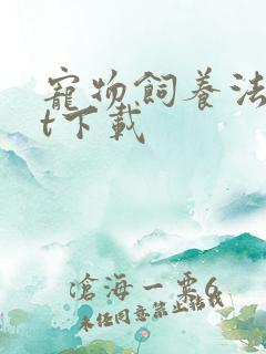 宠物饲养法txt下载