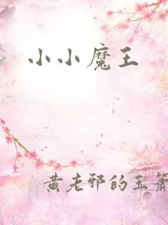 小小魔王