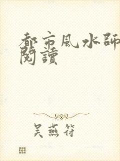 都市风水师全文阅读