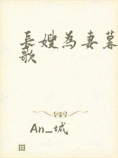 长嫂为妻暮色酒歌