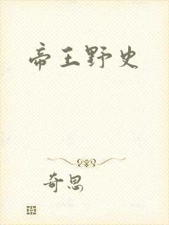 帝王野史