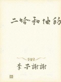 二哈和他的白猫