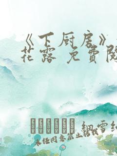 《下厨房》金银花露 免费阅读