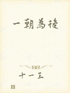 一朝为后