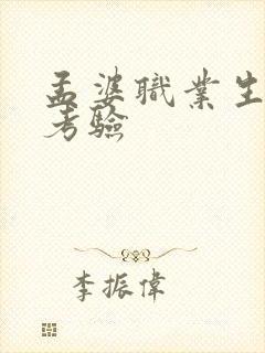 孟婆职业生涯的考验