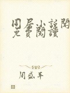 同居小说闻烬可免费阅读