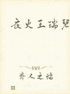 夜火王瑞儿