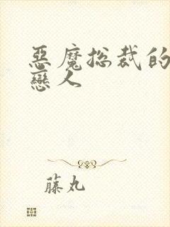 恶魔总裁的挚爱恋人