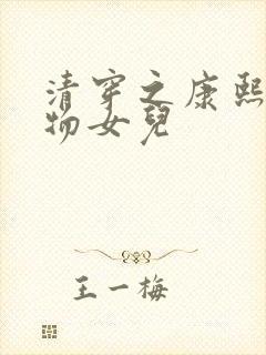 清穿之康熙的尤物女儿