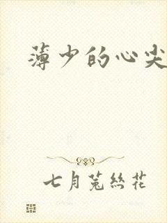 薄少的心尖宠妻