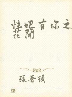 性吧有你之春暖花开