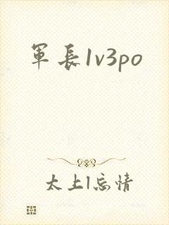 军长1v3po