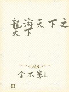 龙游天下之龙治天下