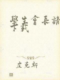 学生会长请小心下载