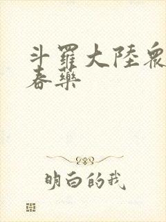 斗罗大陆众女被春药