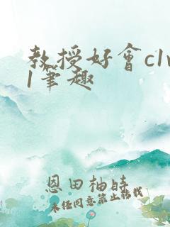 教授好会c1v1笔趣