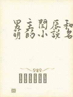 男主闫辰和孙小萌的小说名字