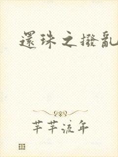 还珠之拨乱反正