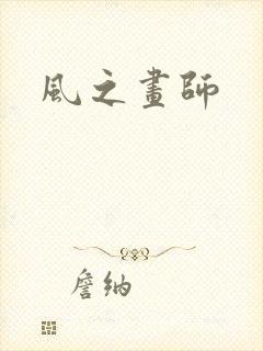 风之画师