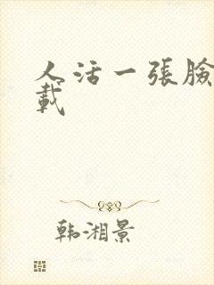 人活一张脸 下载