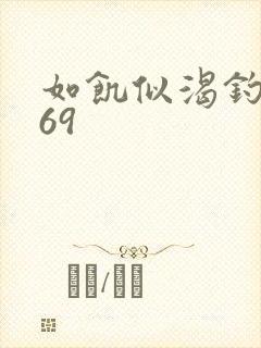 如饥似渴钓姨妈69