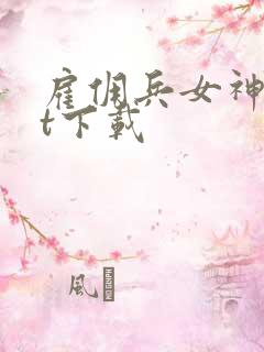 雇佣兵女神txt下载