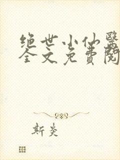 绝世小仙医小说全文免费阅读