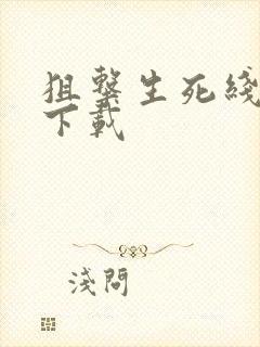 狙击生死线全集下载