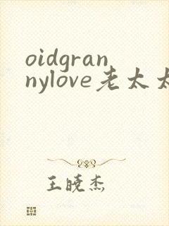 oidgrannylove老太太