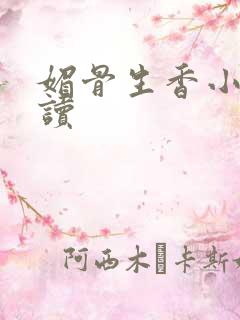 媚骨生香小说阅读
