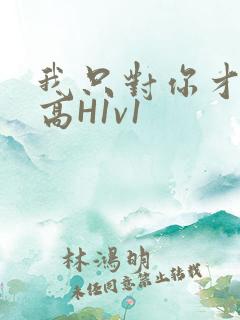我只对你才会硬高H1v1