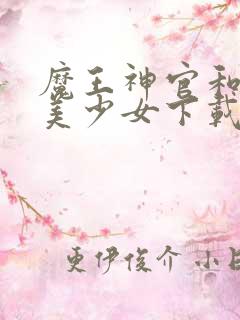 魔王神官和勇者美少女下载