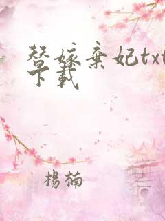 替嫁弃妃txt下载