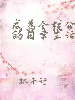 成为全校公交车的日常生活