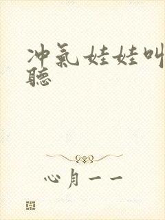 冲气娃娃叫声试听