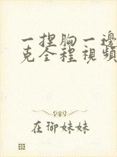 一捏胸一边打扑克全程视频