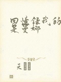 回忆录我的姐妹是曼娜