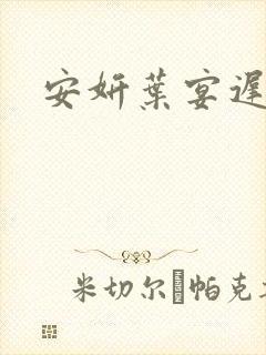 安妍叶宴迟小说