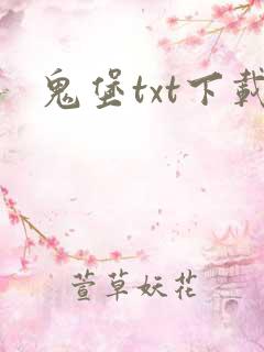 鬼堡txt下载