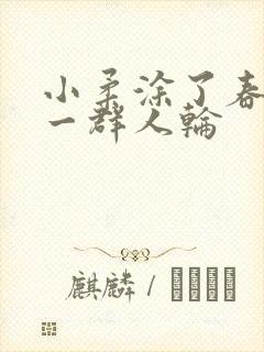 小柔涂了春药被一群人轮